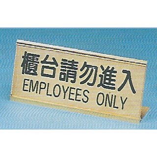 標示牌 櫃台請勿進入 TA-119 9.7cm x 24cm 標語牌 標誌牌 貼牌 指示牌 桌面鋁座, 1個