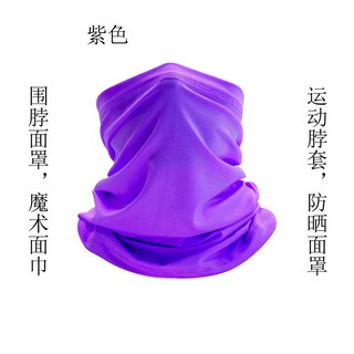 戶外防曬頭巾圍脖 魔術面巾 戶外釣魚騎行面罩運動脖套，透氣速乾，多功能防曬, 紫色, 1個