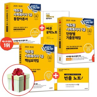 2025 에듀윌 사회복지사 1급 핵심요약집+통합이론서+단원별 기출문제집 전3권 세트