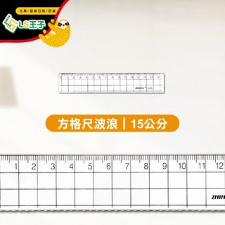 塑膠直尺 15/30cm 折疊尺 事務尺 藍格尺 方格尺 短尺 長尺 波浪尺 - 學生獎品, 15cm方格尺波浪, 1個