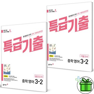 (사은품) 특급기출 영어 3-2 동아 윤정미 중간고사+기말고사 세트 (전2권) 2025년, 영어영역, 중등3학년