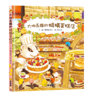 球球館 福澤由美子人氣繪本大排長龍系列 (冰淇淋剉冰店/雨天驚喜/森林裡的好朋友/小鼴鼠和蟬寶寶/惡作劇的怪客)