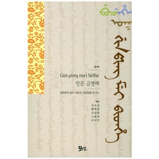 滿文金瓶梅(第1冊), 莫蘭石, 金秀敬 等譯