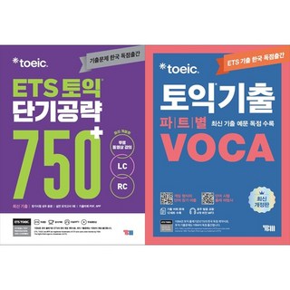 [하나북 세트] ETS 토익 단기 공략 750＋ (LC ＋ RC)＋박혜원 파워토익 VOCA