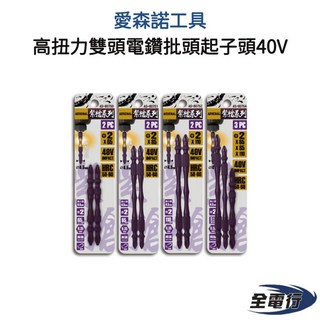 愛森諾工具 雙頭起子電鑽批頭 6.35mm 十字雙頭起子頭 40V 高扭力, 1個, 抗衝擊微小頭65.85.110 各一隻