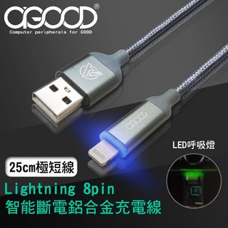 【A-GOOD】Lightning 8Pin 手機電池防爆智能斷電閃充極短線-25cm / 2M, 1個