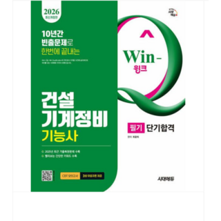 2026 시대에듀 Win-Q 건설기계정비기능사 필기 단기합격, 스프링분철안함