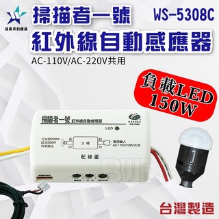伍星 掃描者一號 紅外線自動感應器 LED負載150w WS-5308C 台灣製, 1個
