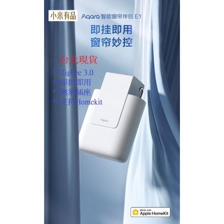 小米有品 Aqara 智能窗簾伴侶E1 電動窗簾 接入HomeKit 即掛即用 軌道版 羅馬桿版, 軌道版, Aqara 智能窗簾伴侶E1