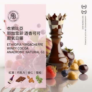 衣索比亞 耶加雪菲 酒香可可 厭氧日曬 世界咖啡雙金牌 Xinto Coffee, 1個, 半磅