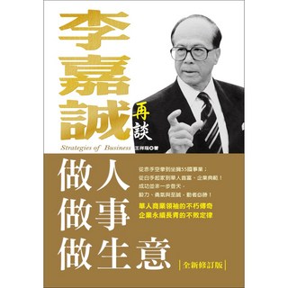 李嘉誠再談做人．做事．做生意（全新修訂版）