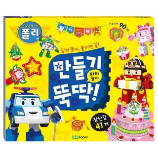 로보카폴리 만들기 뚝딱! 2: 파티 놀이:쉽게 뜯어 붙이면 끝!, 로이북스