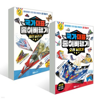 국가 대표 종이비행기 멀리 날리기 + 오래 날리기 세트, 단품, 단품