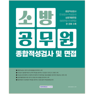 소방공무원 종합적성검사+면접 교재 책 인성검사+적성검사+발표면접+인성면접, 9791125745693, 공무원시험연구소, 서원각
