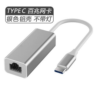 USB 千兆網卡 網路線 Type-C 轉 RJ45網路轉接 電腦網卡手機/筆電/平板/Switch 隔日達, 1個, TYPE C-百兆-鋁殼 銀色, TYPE C-百兆-鋁殼 銀色