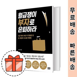 월급쟁이 부자로 은퇴하라 [경제적 자유] 2021