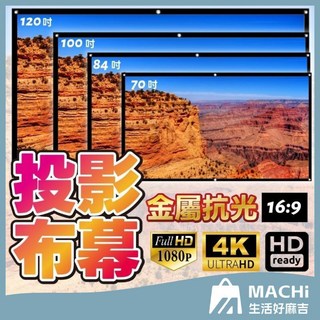 4K金屬抗光投影布幕 兩尺寸可選 露營戶外投影適用 投影機布幕, 4K金屬抗光款【贈掛勾】,84吋
