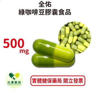 元康 綠咖啡豆膠囊食品 500mg 鉻酵母 台灣公司貨, 1個, 30顆
