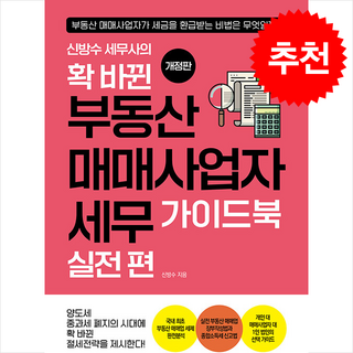신방수 세무사의 확 바뀐 부동산 매매사업자 세무 가이드북 실전 편 (개정판) + 쁘띠수첩 증정, 두드림미디어