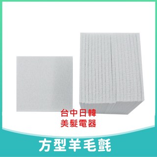 台中日韓美髮 超厚方型羊毛氈(20入) DIY手工藝材料包 方形羊毛氈 髮飾材料, 1個