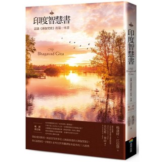 商周出版 印度智慧書：認識《薄伽梵歌》暢銷修訂版，楊逢財、江信慧著