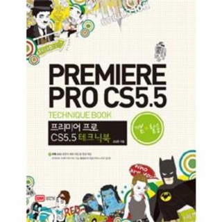프리미어 프로 CS5.5 테크닉 북 기본 + 활용 CD 1포함, 성안당, 9788931551808