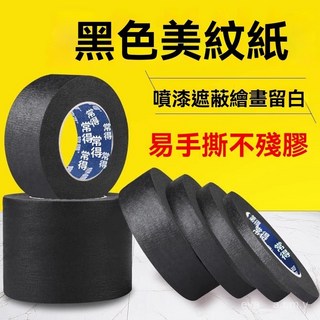 黑色美紋紙膠帶 美術生繪畫專用噴漆遮蔽美縫紙 手撕無殘留不傷牆面 台南出貨, 1個, 黑色美紋紙,1cm寬*20m長*1捲體驗裝