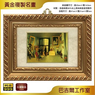 巴吉爾工作室 世界名畫金箔畫 可吊掛 收藏送禮 居家店面裝飾
