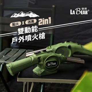 LaBear 雙動能戶外噴火槍 烤肉點火神器 生火助燃一體式噴槍 台灣製造 雙效點火器 含瓦斯補充嘴, 1個