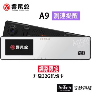 響尾蛇 A9 2K行車紀錄器 單前錄 測速 廣角後照鏡 安鈦科技