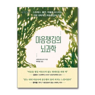 마음챙김의 뇌 과학 책 (쓸모 많은 뇌과학 14), 현대지성, 단품