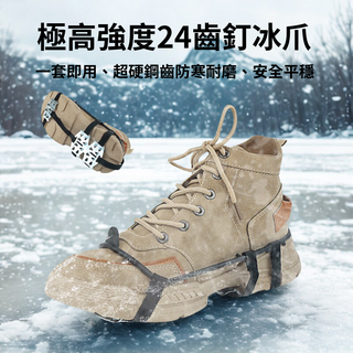 24齒釘冰爪 極高強度 超硬鋼齒防寒耐磨冰爪, 黑