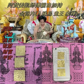 泰國阿贊姜凱 符片人緣鳥象神鬼王 一套三張, 符片(人緣鳥 象神 鬼王)