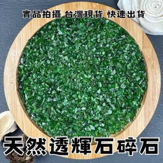 晶星 天然透輝石水晶碎石100g 開運碎石 魚缸造景 盆栽裝飾, 綠色