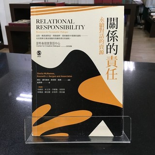華欣師大店《關係的責任》心靈工坊 席拉．邁可納米 肯尼斯．格根 心理勵志 9789863571650