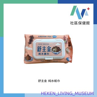 舒主金 加蓋 純水濕紙巾 80抽 台灣製 濕巾, 1個, 純水紙巾