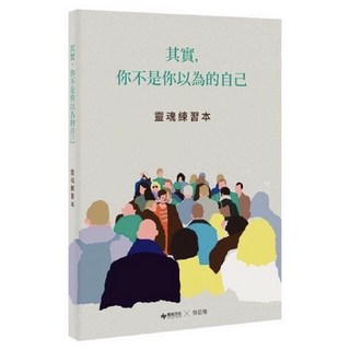 吳若權親簽《靈魂練習本》：其實，你不是你以為的自己/先放手再放心/愈成熟愈天真/再難過，也終會度過/靜心書寫, 靈魂練習本-單一本