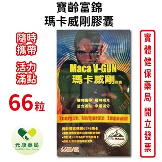 寶齡富錦瑪卡威剛66顆/盒 瑪卡500毫克 鹿茸 人蔘 冬蟲夏草 台灣公司貨【元康藥局】, 1個