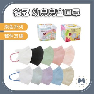 德冠 DG 幼童素色立體醫療口罩 (50入/彈性耳繩/絲滑內裡) 兒童口罩 幼童口罩, 奶茶色 50入/盒,兒童3D立體耳繩