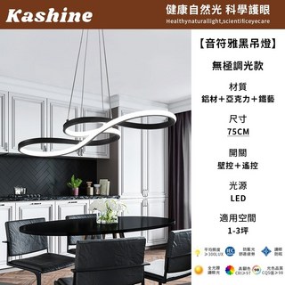 【Kashine】音符吊燈 餐廳吊燈 藝術造型LED吊燈 中島燈 北歐極簡吊燈 設計師吧臺吊燈 工作室led創意餐吊燈, 黑色-75公分-無極調光【遙控】