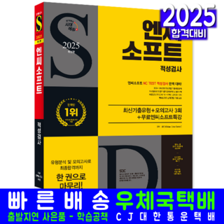 엔씨소프트 채용시험 교재 책 적성검사+기출유형문제+모의고사 시대고시기획 2025