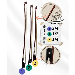 【瀚悅樂器】大提琴弓 - 烏木圓弓 棗木圓弓 烏木八角弓, 1個, 烏木圓弓 3/4