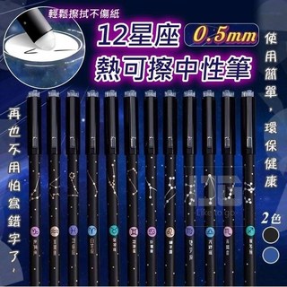 12星座熱可擦中性筆（12支入）學生辦公可擦拭中性筆套裝, 黑色, 1個