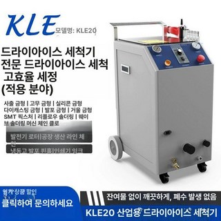 드라이아이스 세척기 자동차 부품 산업용 녹제거 청소기, 드라이아이스 세척기 KLE20 전용 A, 기본 모델명/품번