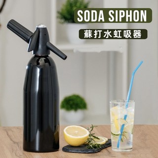 自製氣泡水機 氣泡水機 打槍汽水機 sodasiphon 吸虹瓶 1000ml 量大從優 品質保證, 象牙白,1000ml