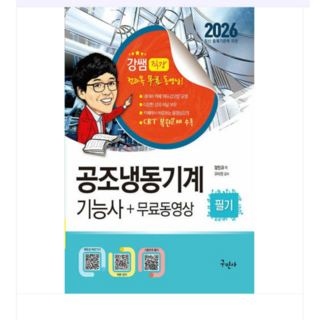 2026 공조냉동기계기능사 필기 + 무료동영상 개정9판, 구민사
