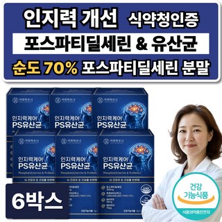 뇌 유산균 복합물 식약청인증 두뇌 포스파티딜세린 /12개구매 nk4146 뇌유산균 증정, 6박스, 30회분