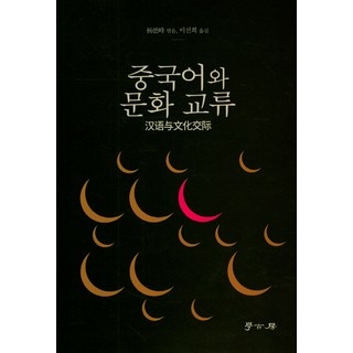 Hakgobang 中文與文化交流, 楊德峰 著/李善姬 譯