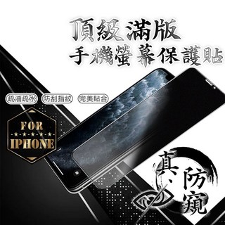 蘋果防窺滿版保護貼 玻璃貼 i16 / i15 / i14 / i13 / i12 / i11 / ix / xr, 1個, i7 / i8白,防窺霧面黑 / 白