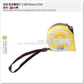 海馬 耐磨鋼捲尺 5.5米/8米 文公尺/魯班尺, 1個, 5.5米*25mm 文公(無附磁)